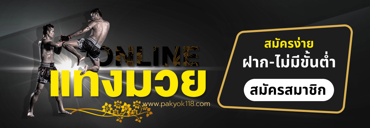 Pakyok118 มวยออนไลน์ครบวงจร